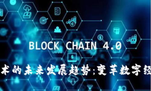 区块链技术的未来发展趋势：变革数字经济的基石