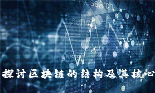 深入探讨区块链的结构及其核心组件