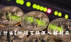 区块链是什么？秒懂百科深入解析及应用前景