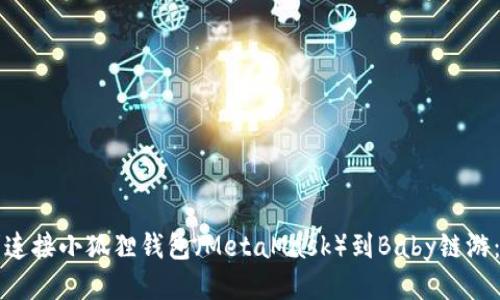 如何顺利连接小狐狸钱包(MetaMask)到Baby链游:全面指南