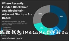 如何顺利连接小狐狸钱包（MetaMask）到Baby链游：