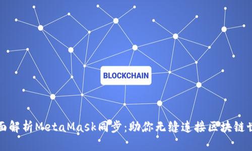 全面解析MetaMask同步:助你无缝连接区块链世界