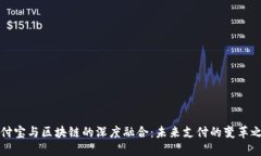 支付宝与区块链的深度融合：未来支付的变革之