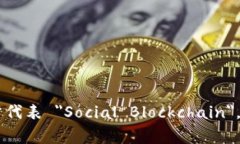 社交区块链的英文缩写是 ＂SoC＂ ，这个缩写通常