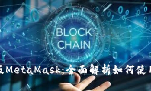: 以太经典版MetaMask:全面解析如何使用与最佳实践