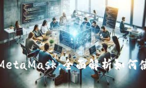: 以太经典版MetaMask:全面解析如何使用与最佳实践