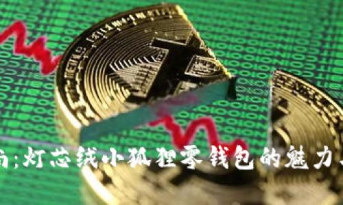 精致时尚:灯芯绒小狐狸零钱包的魅力与实用性