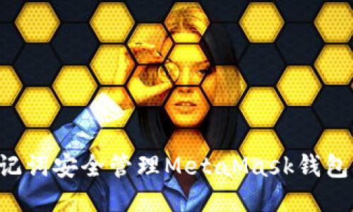 如何使用助记词安全管理MetaMask钱包:全方位指南