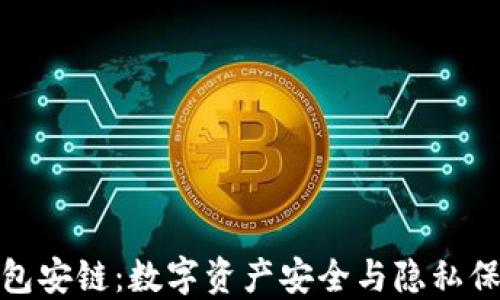 揭秘小狐狸钱包安链:数字资产安全与隐私保护的完美结合