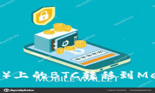 如何将火币(Huobi)上的BTC转移到MetaMask:完整指南