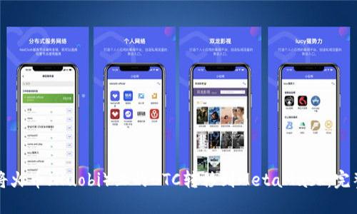 如何将火币(Huobi)上的BTC转移到MetaMask:完整指南