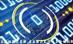 区块链医疗票据：未来医疗支付的革命性创新