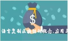 深入解析：语言复制区块链的概念、应用与未来