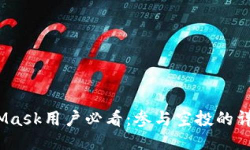 2023年MetaMask用户必看:参与空投的详细指南与策略