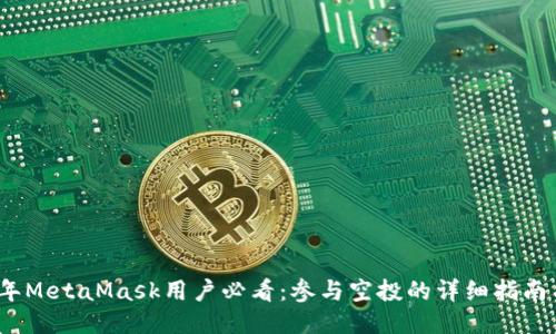 2023年MetaMask用户必看:参与空投的详细指南与策略