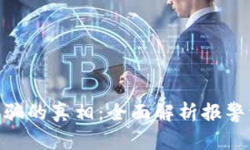 : 揭开区块链诈骗的真相：全面解析报警流程及预防措施