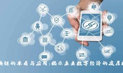 区块链的本质与应用：揭示未来数字经济的底层