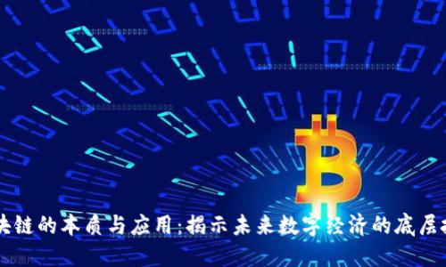 区块链的本质与应用:揭示未来数字经济的底层技术