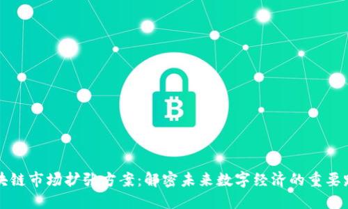 区块链市场扩张方案：解密未来数字经济的重要路径
