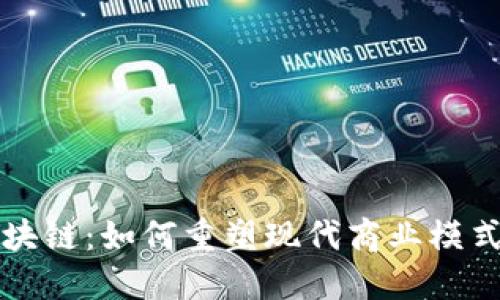 共享经济区块链:如何重塑现代商业模式与用户互动