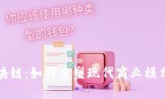 共享经济区块链：如何重塑现代商业模式与用户