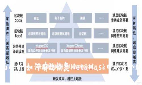 全面解析:如何有效恢复MetaMask中的多个账户