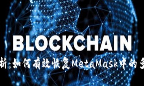 全面解析:如何有效恢复MetaMask中的多个账户
