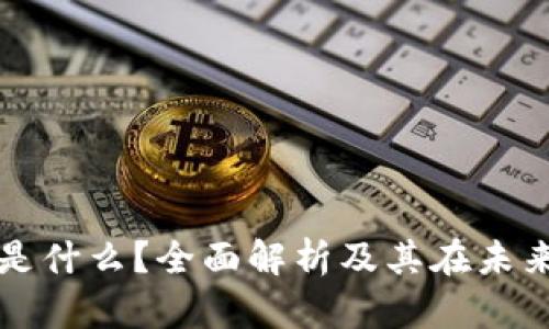 区块链的新节点是什么?全面解析及其在未来发展中的重要性