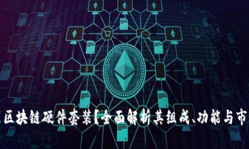 什么是区块链硬件套装？全面解析其组成、功能与市场前景