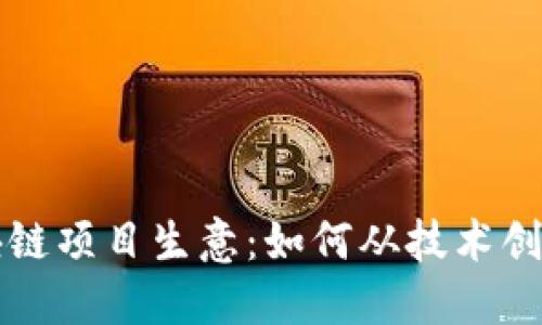 深入探索区块链项目生意:如何从技术创新中获得盈利