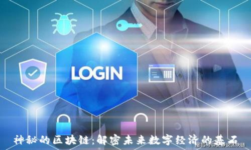   
神秘的区块链：解密未来数字经济的基石