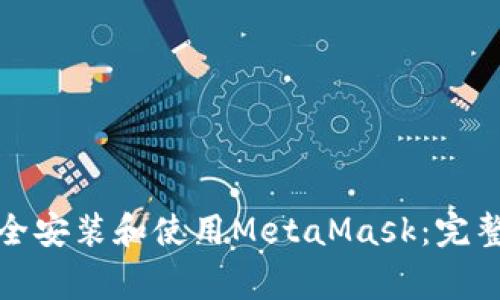 如何在苹果电脑上安全安装和使用MetaMask:完整指南及常见问题解答