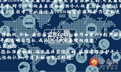 什么是ICX区块链？深入解析其架构、应用与未来