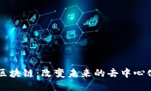 网络区块链：改变未来的去中心化技术