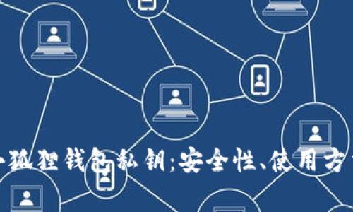 : 全面解析小狐狸钱包私钥:安全性、使用方法与常见问题