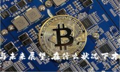 区块链的应用前景与未来展望：在什么状况下才