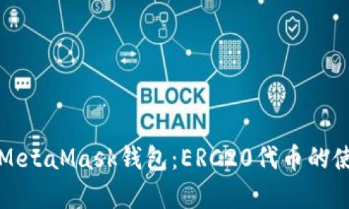 全面解析MetaMask钱包:ERC20代币的使用与管理