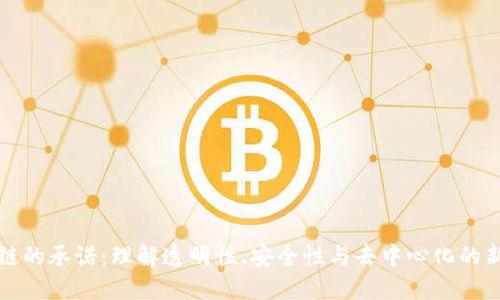 区块链的承诺:理解透明性、安全性与去中心化的新时代
