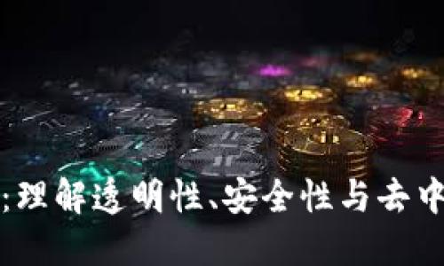 区块链的承诺:理解透明性、安全性与去中心化的新时代
