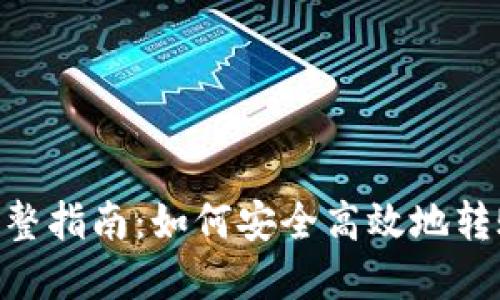 :MetaMask 完整指南:如何安全高效地转账 ERC20 代币