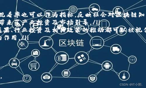 /区块链博览馆：探索未来科技的创新之旅/

区块链, 博览馆, 科技, 创新/guanjianci

在当今数字化飞速发展的时代，区块链技术作为一种颠覆传统的创新工具，逐渐走进了人们的视野。而在这一背景下，区块链博览馆作为一种新兴的文化和教育机构，正在引领着人们对区块链技术的深刻理解与探讨。本文将详细介绍区块链博览馆的功能、目标以及对社会的影响，并分析可能与之相关的问题。

一、区块链博览馆的定义与背景

区块链博览馆是一种专注于区块链技术及其应用的展览和教育机构。通过展览、讲座、研讨会以及互动体验等多样化的方式，博览馆向公众展示区块链技术的基本概念、发展历程、应用领域以及其在未来社会中的潜力。随着区块链技术的不断成熟，越来越多的国家和地区开始建立专门的博览馆来推广这一新兴技术。

区块链技术起源于比特币的开发，作为一种去中心化的分布式账本技术，区块链具有透明、不可篡改和匿名性等特点。它的出现为金融、物流、医疗等多个领域带来了深远的影响。为了帮助公众更好地理解这一复杂的技术，区块链博览馆的成立应运而生。

二、区块链博览馆的功能与目标

区块链博览馆的主要功能可以归纳为以下几点：

ol
listrong知识普及：/strong博览馆通过展览、多媒体展示和知识讲座等形式，向公众传达关于区块链的基本知识和新兴技术。/li
listrong技术展示：/strong博览馆通常会展示最新的区块链应用和典型案例，帮助参观者直观理解区块链技术的实际应用。/li
listrong教育培训：/strong许多博览馆会开设专业课程，提供关于区块链的深入培训，培养专业人才。/li
listrong交流平台：/strong博览馆还可以作为行业专家、学者和普通公众之间的交流平台，促进对话与合作。/li
listrong政策倡导：/strong通过研究和传播区块链技术的成果，博览馆可以影响政策制定，为行业发展创造良好的环境。/li
/ol

在目标方面，区块链博览馆旨在推动社会对区块链技术的理解和应用，促进科技创新，助力经济发展。同时，博览馆希望能够激发公众对新技术的好奇心和探索精神，以便更好地适应未来社会的变化。

三、区块链博览馆的影响与意义

区块链博览馆不仅是技术推广的场所，也承载着重要的社会和文化意义。它的影响主要体现在以下几个方面：

ol
listrong提升公众认知：/strong博览馆通过丰富多彩的展览和活动，帮助公众理解区块链的价值和潜力，从而推动社会对新技术的接受和应用。/li
listrong促进创新：/strong博览馆作为技术交流的中心，吸引创业者、开发者和投资者，促进新产品和新服务的创新。/li
listrong支持政策建议：/strong通过对区块链技术的研究和展示，博览馆能够为政府和相关机构提供政策建议，推动区块链技术的健康发展。/li
listrong文化传承：/strong博览馆在传播新技术的同时，也兼顾了对科学和技术历史的展示，推动了科技文化的传承。/li
/ol

总之，区块链博览馆在技术推广、公众教育、行业推动等方面发挥着重要作用。随着区块链应用的不断拓展，博览馆的角色也将愈加重要。

相关问题及解答

h41. 区块链博览馆如何影响区块链技术的普及与应用？/h4

区块链博览馆在推动区块链技术普及与应用方面有着显著的影响力。首先，通过提供全面的教育资源和工具，博览馆帮助公众与企业更好地理解区块链的基础知识及其应用场景。例如，许多博览馆将展开关于区块链技术的直播、互动研讨等活动，使参与者通过实践获得理解，而不仅限于书本知识。这种实践性学习方式能够加深学习者对区块链技术的兴趣和认知，从而促进他们在工作和生活中积极尝试相关应用。

其次，区块链博览馆也通过合作与交流促进技术的应用。许多博览馆与行业领军企业合作，展示最前沿的区块链应用案例，从而激励参观者借鉴和模仿成功经验。此外，博览馆的专业讲师和专家通常会分享他们的见解和预测，帮助企业与创业者把握技术发展的脉络，找到合适的投资方向和市场机会。通过这种方法，博览馆被视为一个“孵化器”，培育新项目和新业务的发生。

最后，博览馆还可以通过组织行业峰会和技术论坛，促进学术界、产业界和政府之间的合作。在这样的互动环境下，许多新项目得以成型，且新合作关系的建立能够加速区块链技术的应用和成熟。例如，在博览馆举办的国际区块链峰会上，来自不同国家的企业与政府机构可以进行面对面的交流，共同探讨区块链在金融、医疗、法律等领域的实践与未来。

h42. 区块链博览馆的运营模式是什么样的？/h4

区块链博览馆的运营模式较为多样，通常结合了展览、教育、科研和商业等多个方面，以下是几种典型的运营模式：

ol
listrong教育与培训模式：/strong许多博览馆设有专门的教育部门，提供知识普及和专业培训课程。这些课程可能包括基础的区块链知识、应用开发、智能合约编程等，以满足不同层次和背景的学习者的需求。/li
listrong展览与活动模式：/strong博览馆定期举办各类展览，展示最新的区块链技术和产品。展览不仅限于静态展示，还会通过互动空间、VR体验等形式提升参与感。同时，博览馆还会定期举办技术分享会、研讨会等，与业界人士共同探讨技术前景。/li
listrong合作与共建模式：/strong不少区块链博览馆与大学、科研机构及行业协会建立合作关系，借力专业机构的技术支持和资源，构建更高效的知识传播和技术创新的生态圈。通过这种合作方式，博览馆能够引入更多的调用专业知识和实践经验的资源。/li
listrong社区与生态模式：/strong在理解区块链的去中心化特性后，部分博览馆开始推进社区的建设。借助在线教育平台、社交媒体和区域性交流活动，博览馆希望吸引创业者、技术开发者和投资者等各方参与，形成良好的生态。/li
/ol

总之，区块链博览馆透过多种运营模式的结合，致力于在区块链生态中担任“信息汇聚、技术推广和人才培养”的多重角色。

h43. 如何评估区块链博览馆的社会价值？/h4

评估区块链博览馆的社会价值可以从以下几方面入手：

ol
listrong公众参与度：/strong评估博览馆的展览与活动参与人数，以及参与者的反馈和满意度。这可以通过问卷调查、观众留言等方式进行。此外，博览馆开展的线上教育资源的注册和观看率也可以作为指标，反映社会对区块链知识的需求与关注。/li
listrong经济效益：/strong通过评估博览馆所吸引的游客数量、对于周边经济的带动效果等，得出博览馆的经济贡献。同时，可以考察博览馆的活动是否促进了相关区块链企业的成长，带来了产业投资及市场引导。/li
listrong知识传播与技术创新：/strong通过对参与博览馆活动的人群进行追踪，观察他们在自己的领域如何应用区块链技术，是否产生新的创新，以及技术的落地效果。学术界的研究成果、行业投资及相关政策的推动都可以被视作博览馆在知识传播和技术创新方面的贡献。/li
listrong政策影响力：/strong包括通过研究与展示，博览馆是否对政府或行业机构的政策制定产生了积极影响。分析相关政策文件、行业报告和专业评估，评估博览馆在政策倡导方面的作用。/li
/ol

总体来看，评估博览馆的社会价值不仅需要考虑参与度和经济效益，还应从知识传播、技术创新和政策影响等多角度进行分析，以全面展示区块链博览馆在推动社会发展的重要角色。

通过以上的分析，可以发现区块链博览馆作为新兴的文化和教育机构，具有广阔的发展潜力，它将在未来的经济与科技中扮演重要的角色。希望更多人能关注这一领域，并积极参与其中。