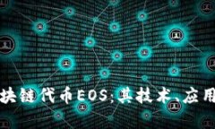 全面解析区块链代币EOS：其技术、应用及未来前