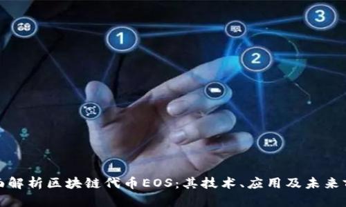 全面解析区块链代币EOS:其技术、应用及未来前景