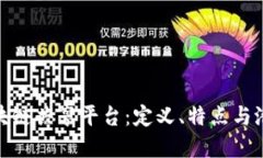 探索区块链共享平台：定义、特点与潜在影响