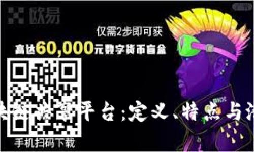 探索区块链共享平台:定义、特点与潜在影响
