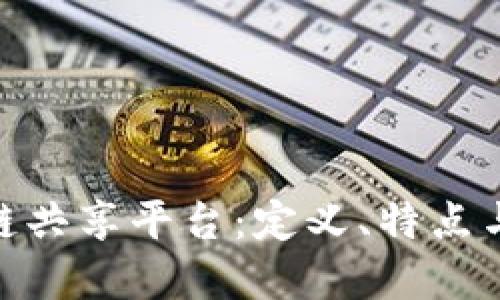 探索区块链共享平台:定义、特点与潜在影响