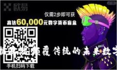 区块链数据存储：颠覆传统的未来数字资产管理