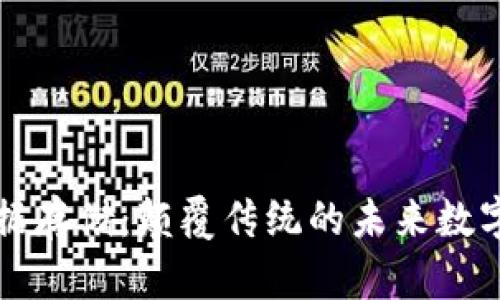 区块链数据存储:颠覆传统的未来数字资产管理