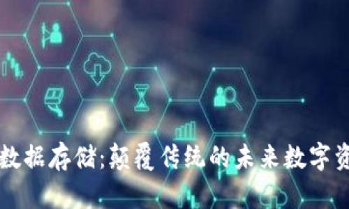 区块链数据存储:颠覆传统的未来数字资产管理