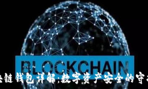   
区块链钱包详解：数字资产安全的守护者